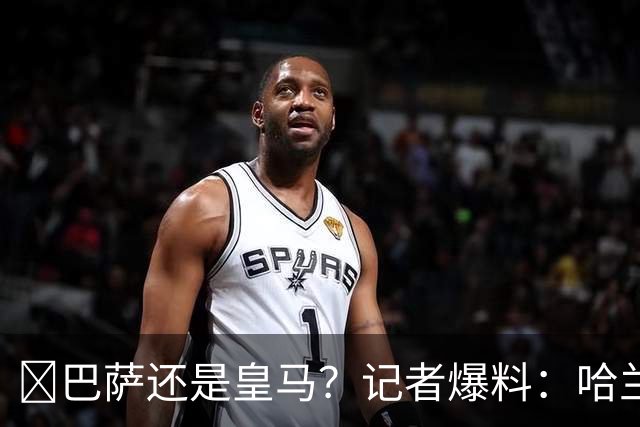 ​巴萨还是皇马？记者爆料：哈兰德迟早会去西班牙踢球