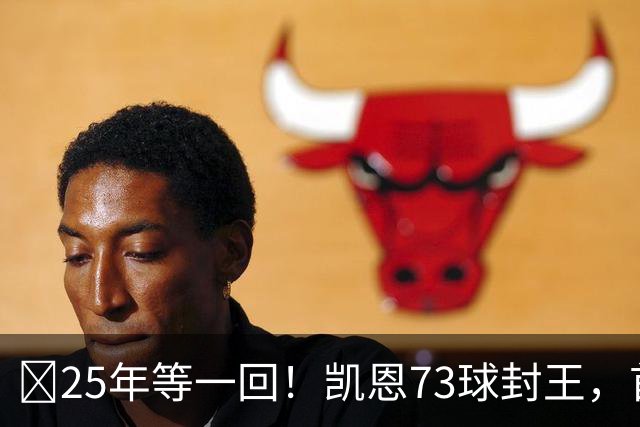 ​25年等一回！凯恩73球封王，首夺2026男子金球奖