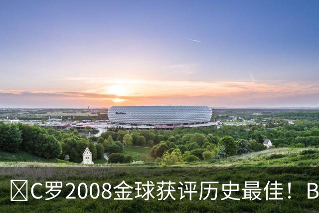 ​C罗2008金球获评历史最佳！BOAT球迷投票压过梅西