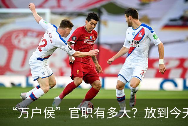 “万户侯”官职有多大？放到今天相当于什么地位，有多少财富？