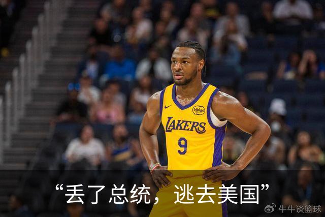 “丢了总统，逃去美国”
