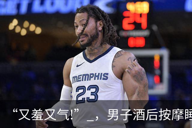 “又羞又气!” ，男子酒后按摩睡着了，遭女技师“手推”下体猥亵