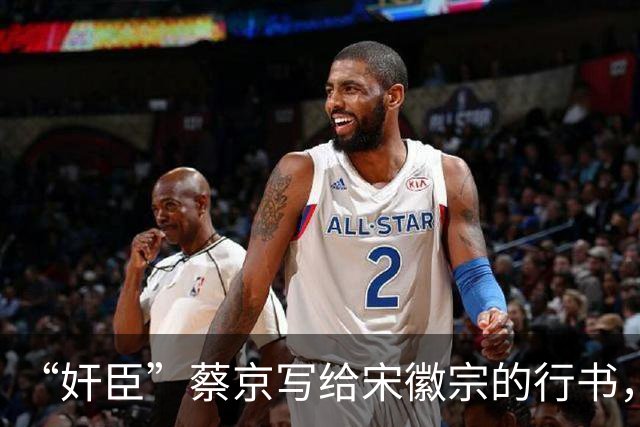 “奸臣”蔡京写给宋徽宗的行书，这字有多惊艳，就连沈尹默都偷偷练！
