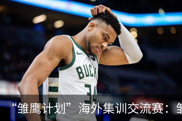 “雏鹰计划”海外集训交流赛：雏鹰U15队1-1赫塔费U16B队