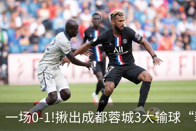 一场0-1!揪出成都蓉城3大输球“罪人”，表现拉胯+不堪重任，球迷:菜的抠脚