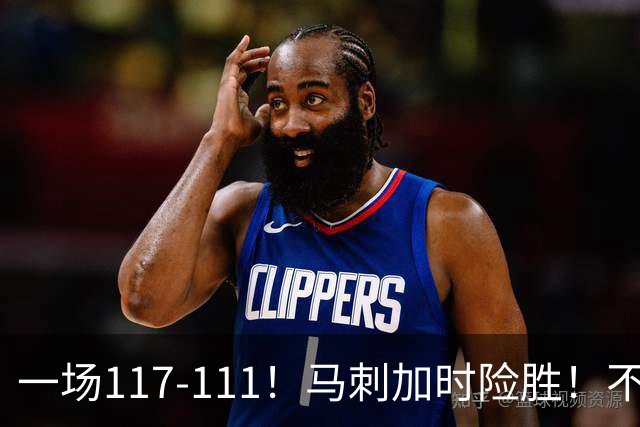 一场117-111！马刺加时险胜！不是文班亚马，赢球最大功臣是他！