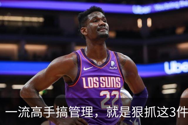 一流高手搞管理，就是狠抓这3件事！扯其他的都是“乱弹琴”！