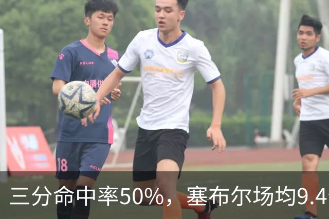 三分命中率50%，塞布尔场均9.4分1.6断打出身价