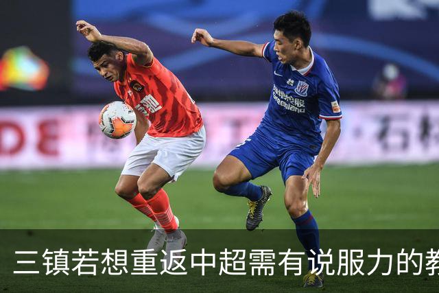 三镇若想重返中超需有说服力的教练：邓卓翔执教被指回中超可能性为零，选人成关键考验！
