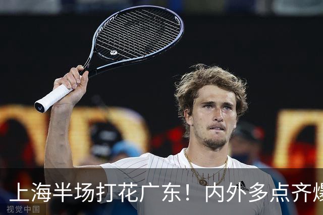 上海半场打花广东！内外多点齐爆碾压，广东防守纯送，主帅也懵了