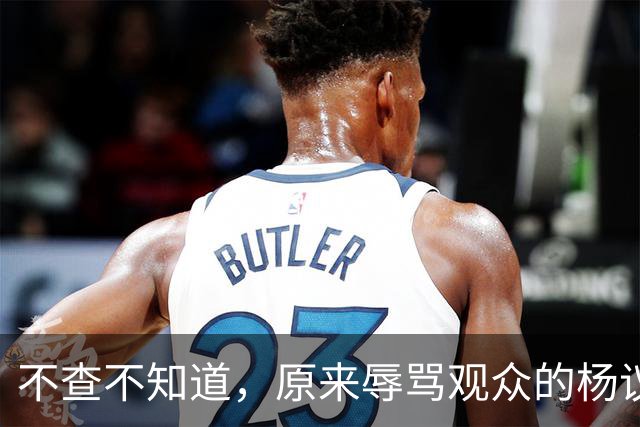 不查不知道，原来辱骂观众的杨议，家底这么厚，与郭德纲旧怨被扒
