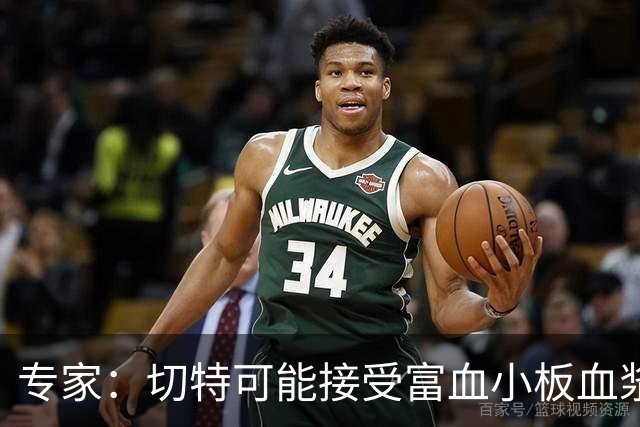专家：切特可能接受富血小板血浆注射治疗 8-10周复出非天方夜谭