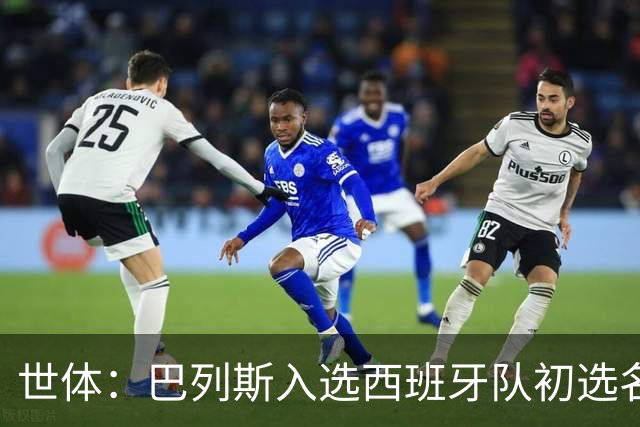 世体：巴列斯入选西班牙队初选名单，本季西甲5场零封