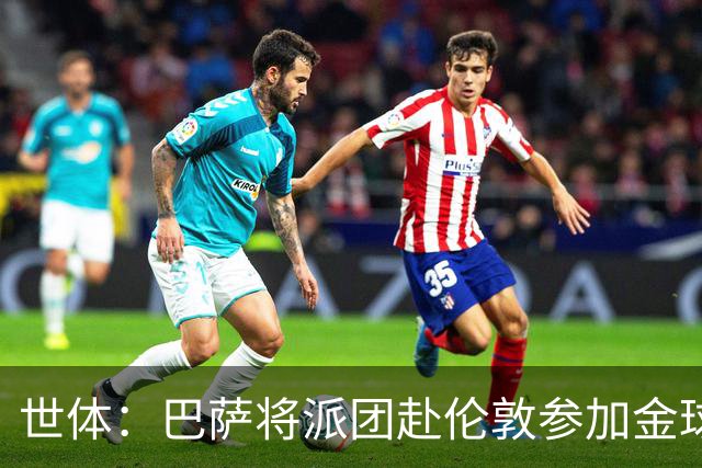 世体：巴萨将派团赴伦敦参加金球奖，拉波尔塔带队