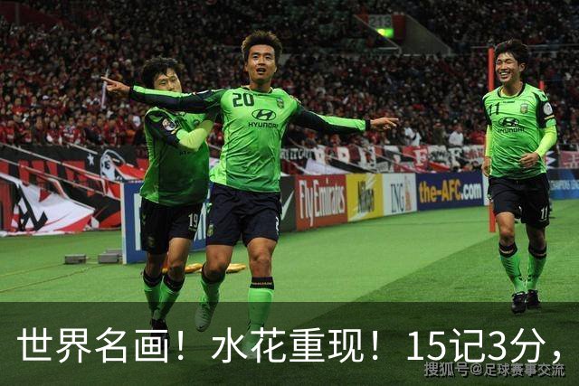 世界名画！水花重现！15记3分，太可怕了，来了，都回来了，勇士意难平！