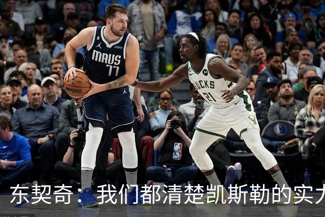 东契奇：我们都清楚凯斯勒的实力 他的表现并没有让我吃惊