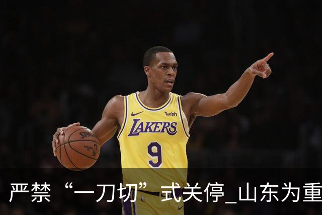 严禁“一刀切”式关停 山东为重大事故隐患停产整顿“立规”