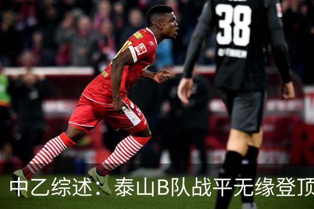中乙综述：泰山B队战平无缘登顶，争冠组前6大混战至多仅差3分