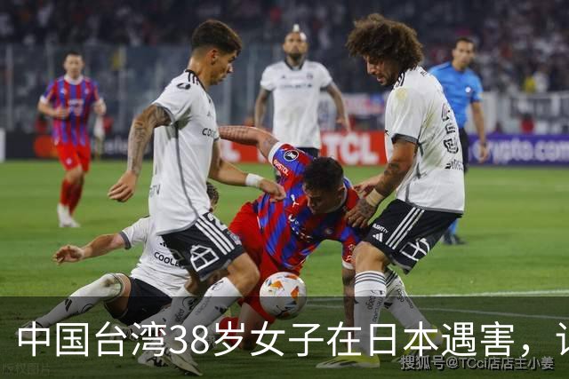 中国台湾38岁女子在日本遇害，详情披露；传言称“受害人为一女艺人”，后援会发文辟谣