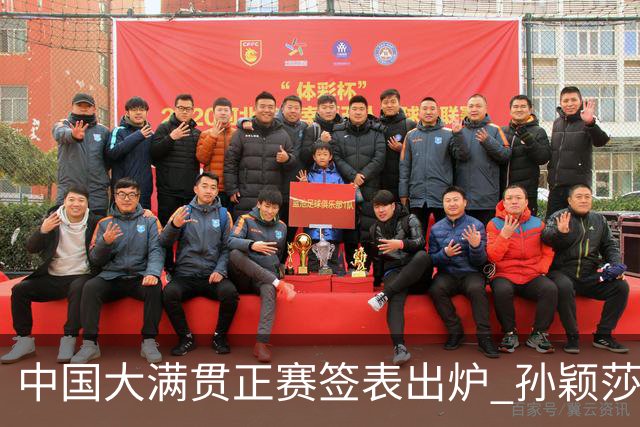 中国大满贯正赛签表出炉 孙颖莎蒯曼钱天一同区