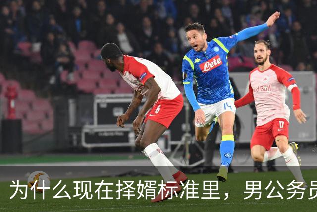 为什么现在择婿标准里，男公务员成了“恐怖级”存在？