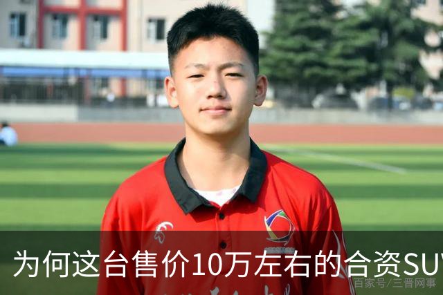 为何这台售价10万左右的合资SUV，能持续霸榜燃油SUV销冠？