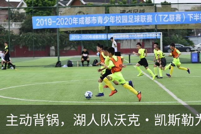 主动背锅，湖人队沃克·凯斯勒为湖人被开拓者彻底击败承担责任
