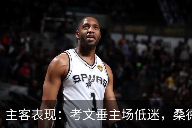 主客表现：考文垂主场低迷，桑德兰客场更有韧性