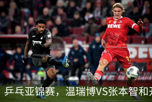 乒乓亚锦赛，温瑞博VS张本智和开球时间敲定，央视不直播，球迷祝福