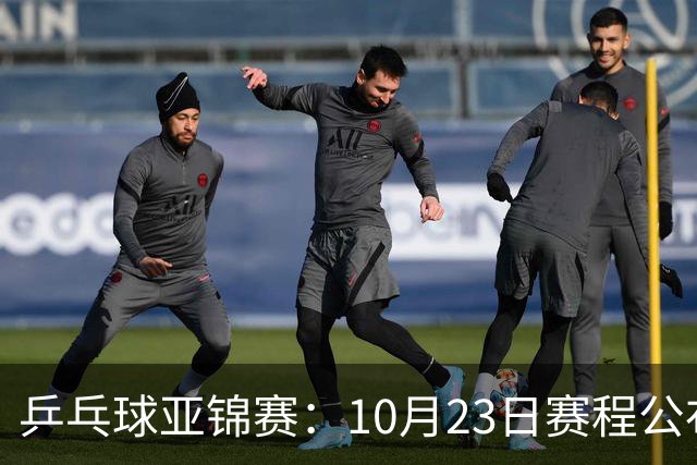 乒乓球亚锦赛：10月23日赛程公布！国乒冲击冠军，与张本美和再战