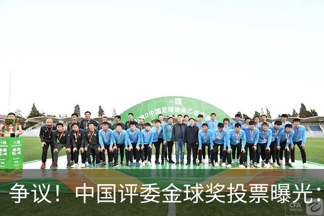争议！中国评委金球奖投票曝光：梅西第1，凯恩仅列第4