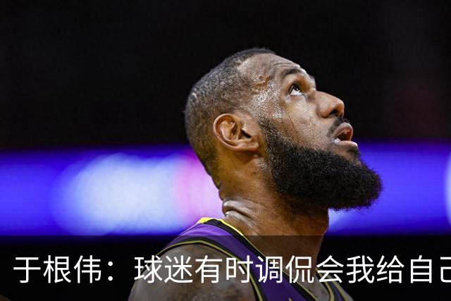 于根伟：球迷有时调侃会我给自己续约，我真没那权利