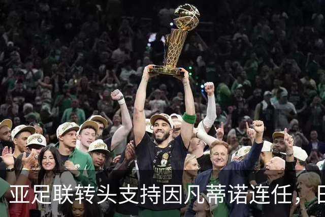 亚足联转头支持因凡蒂诺连任，日本足坛老将愤而辞职