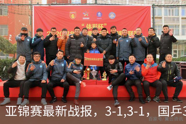亚锦赛最新战报，3-1,3-1，国乒3人冲击四强，连续两场逆转太难了
