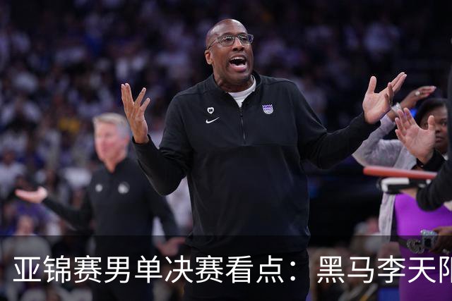 亚锦赛男单决赛看点：黑马李天阳迎战张本智和，削球打法能否夺冠
