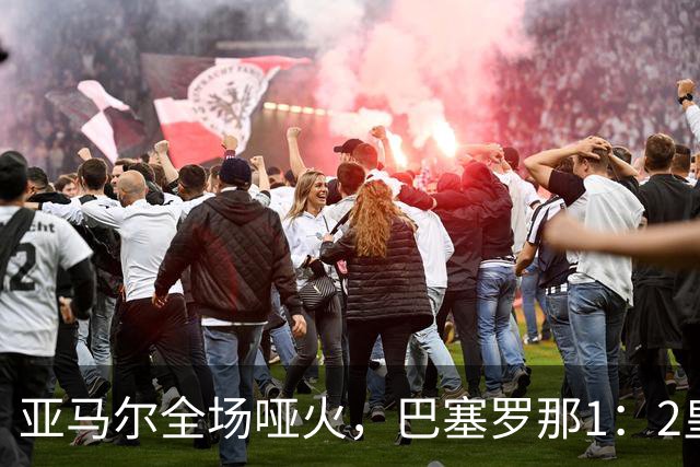 亚马尔全场哑火，巴塞罗那1：2皇家马德里赛后评分