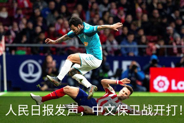 人民日报发声，中文保卫战开打！在中国，绝不允许英文替代中文