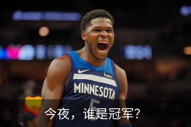 今夜，谁是冠军？