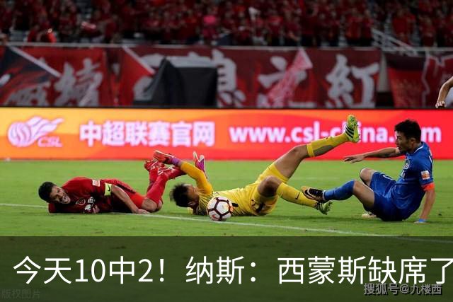 今天10中2！纳斯：西蒙斯缺席了训练营和季前赛 相信他会渐入佳境
