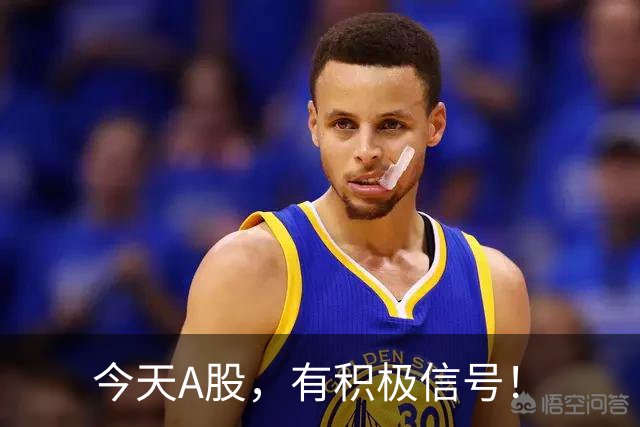 今天A股，有积极信号！