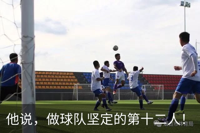 他说，做球队坚定的第十二人！
