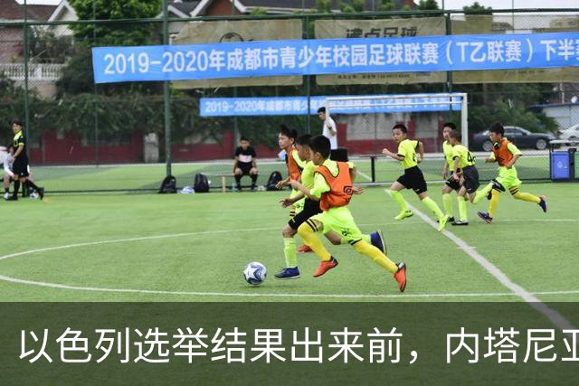 以色列选举结果出来前，内塔尼亚胡情绪失控，在电话中破口大骂？
