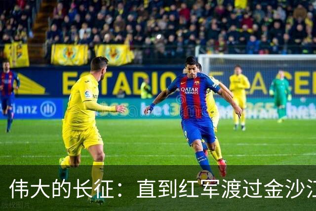 伟大的长征：直到红军渡过金沙江，才知老蒋算计王家烈给自己挖坑
