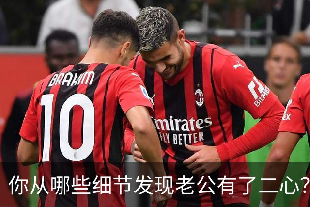 你从哪些细节发现老公有了二心？
