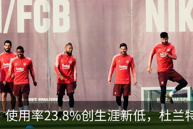 使用率23.8%创生涯新低，杜兰特在火箭改打无球？