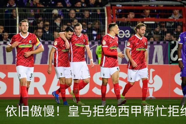 依旧傲慢！皇马拒绝西甲帮忙拒绝道歉 称姆巴佩有权表达个人看法