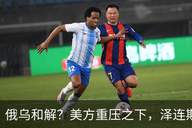 俄乌和解？美方重压之下，泽连斯基提一要求，俄罗斯居然点头了