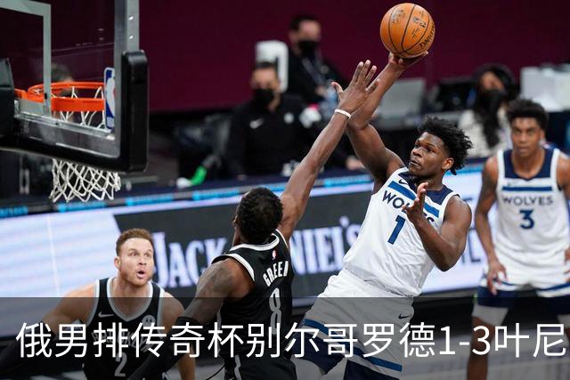 俄男排传奇杯别尔哥罗德1-3叶尼塞 张景胤首发8分