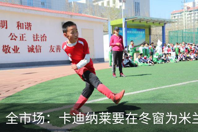 全市场：卡迪纳莱要在冬窗为米兰发力引援，目标有恩德里克等人