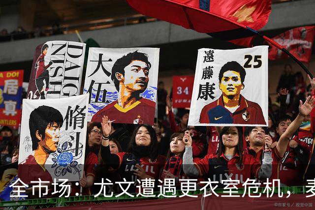 全市场：尤文遭遇更衣室危机，麦肯尼透露球员无法执行切实的行动